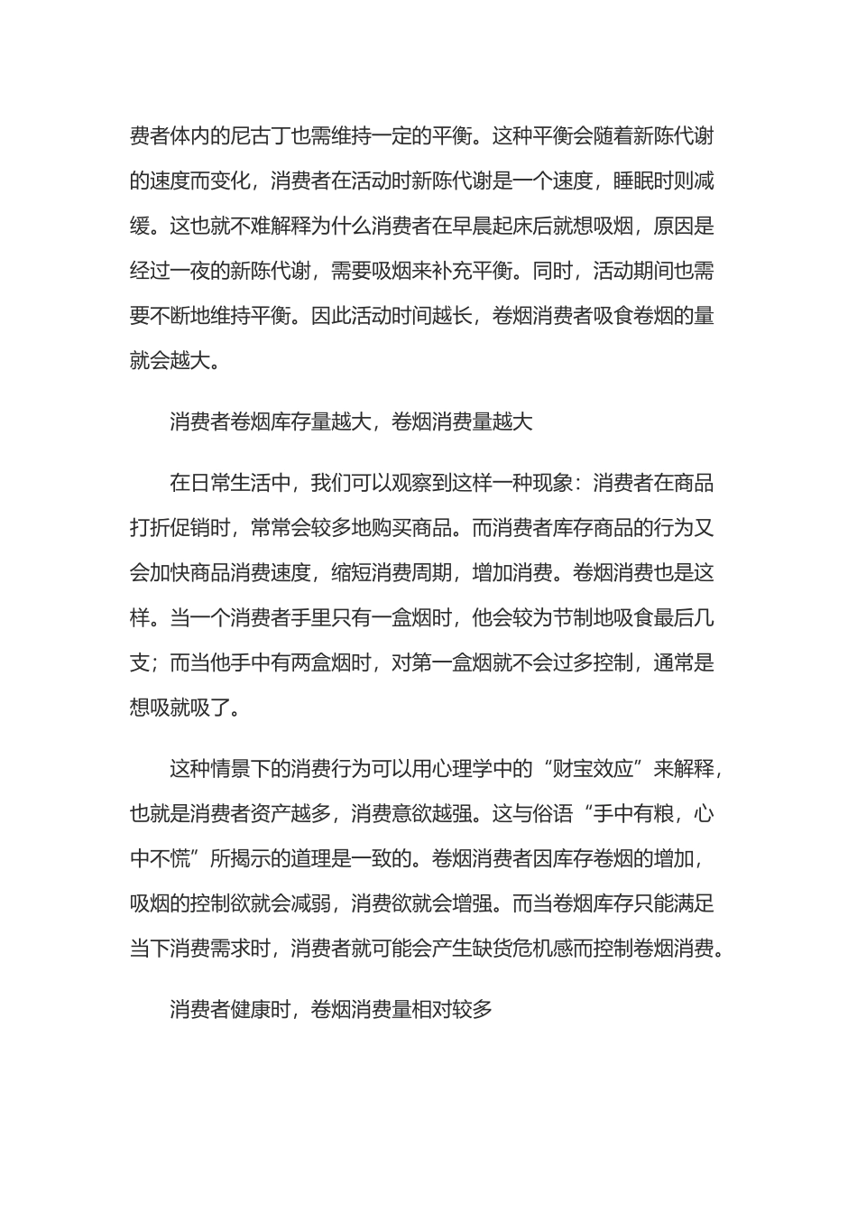 六种典型的卷烟消费者行为及分析_第3页