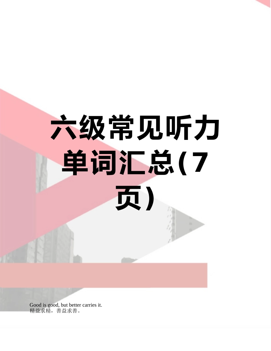 六级常见听力单词汇总_第1页