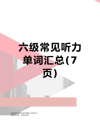 六级常见听力单词汇总