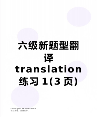 六级新题型翻译translation练习1
