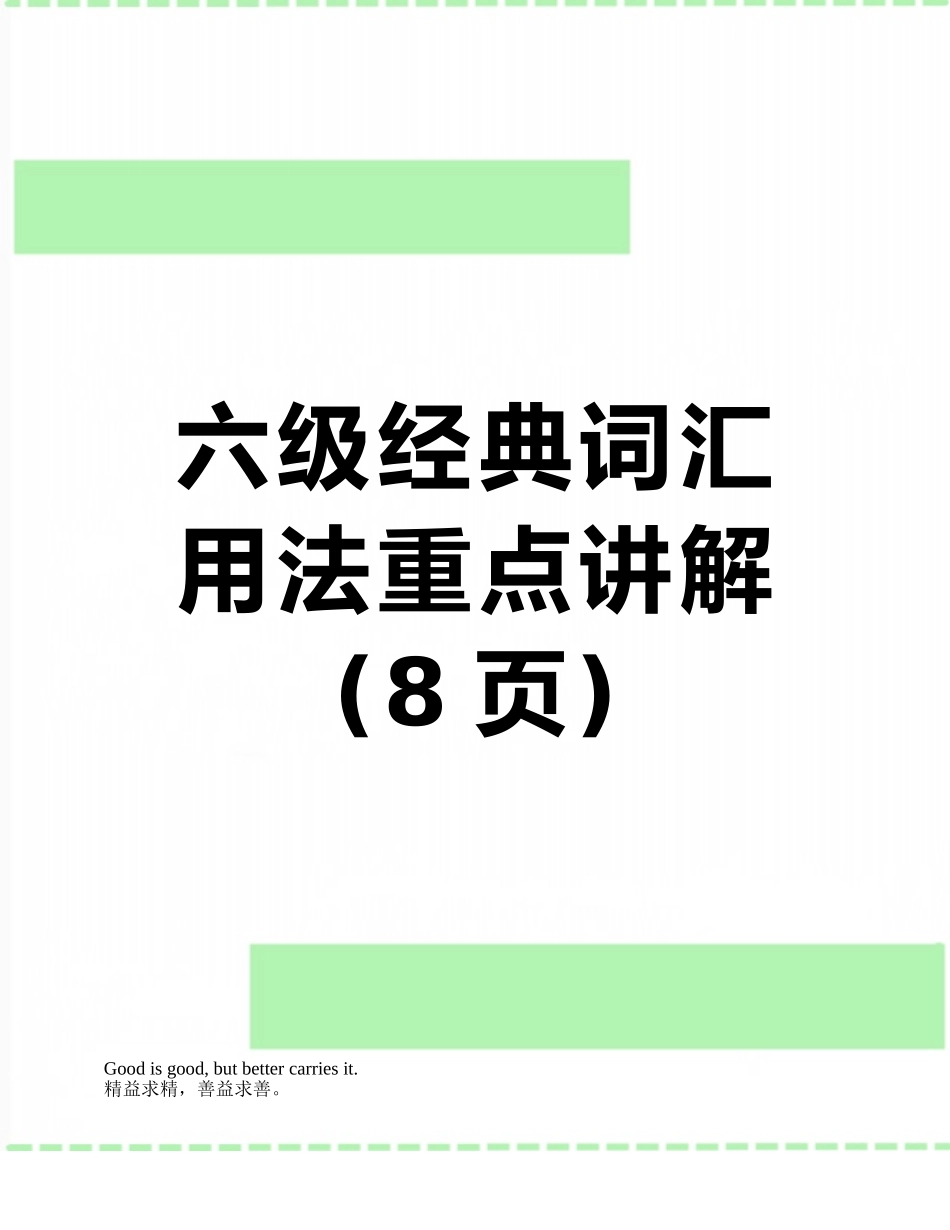 六级经典词汇用法重点讲解_第1页
