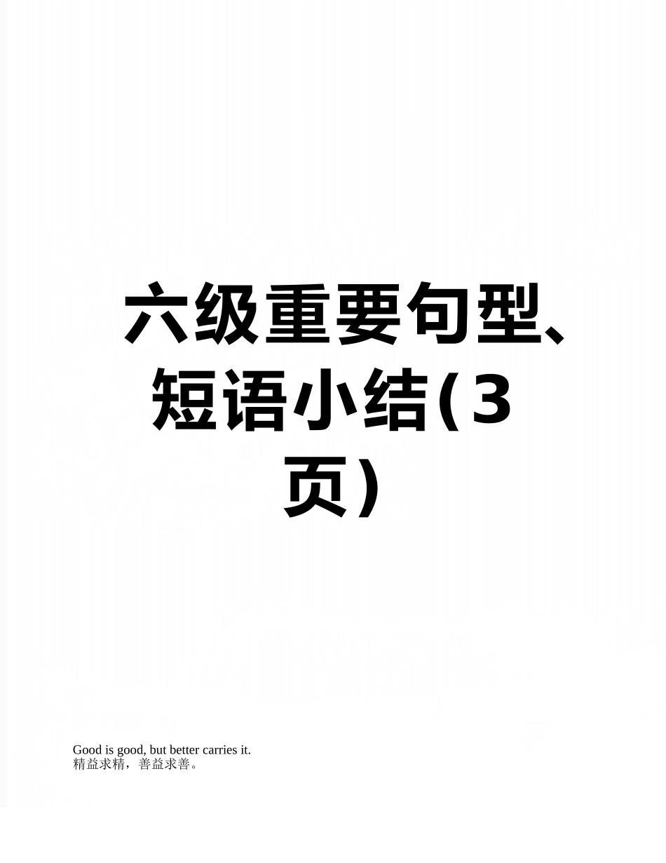 六级重要句型、短语小结_第1页