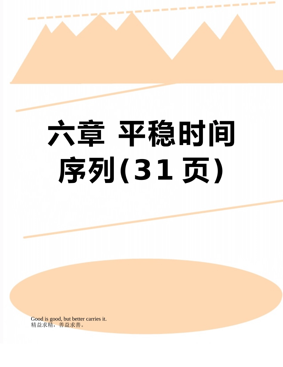 六章-平稳时间序列_第1页