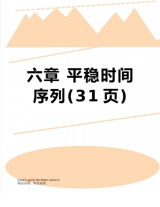 六章-平稳时间序列