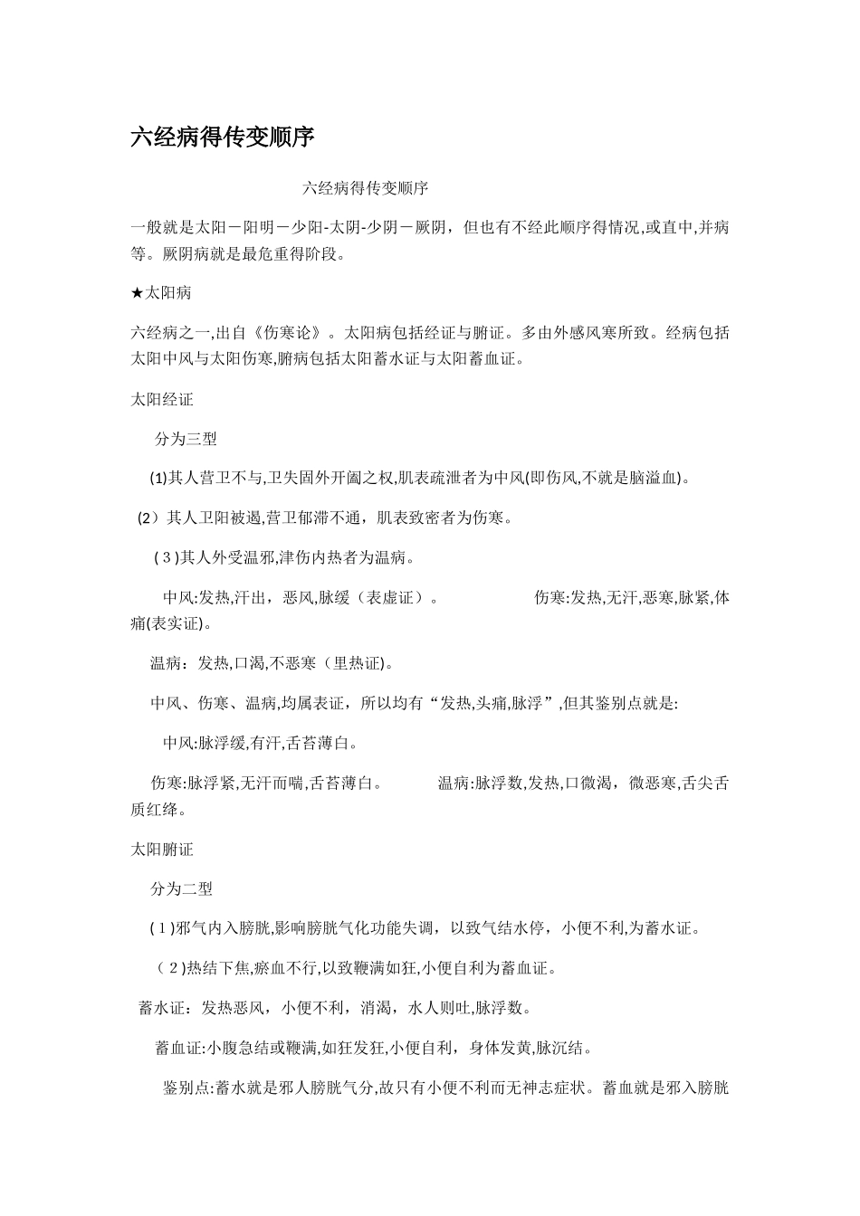 六经病的传变顺序_第1页