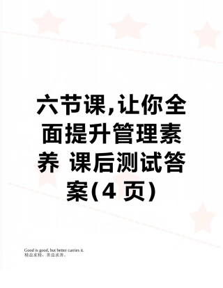 六节课-让你全面提升管理素养-课后测试答案
