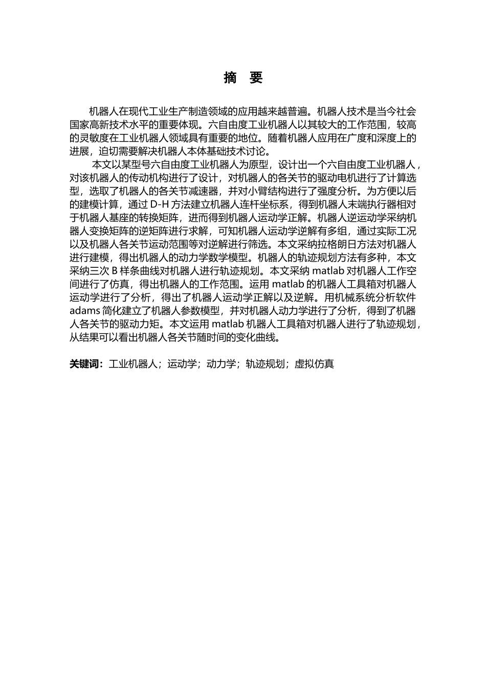 六自由度机器人本体设计及轨迹规划与虚拟仿真_第2页