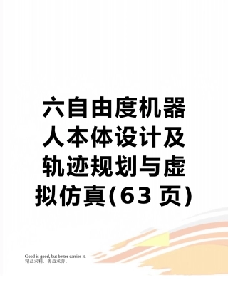 六自由度机器人本体设计及轨迹规划与虚拟仿真