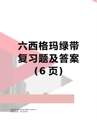 六西格玛绿带复习题及答案
