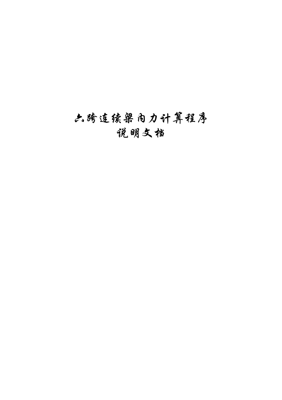 六跨连续梁内力计算程序程序_第2页