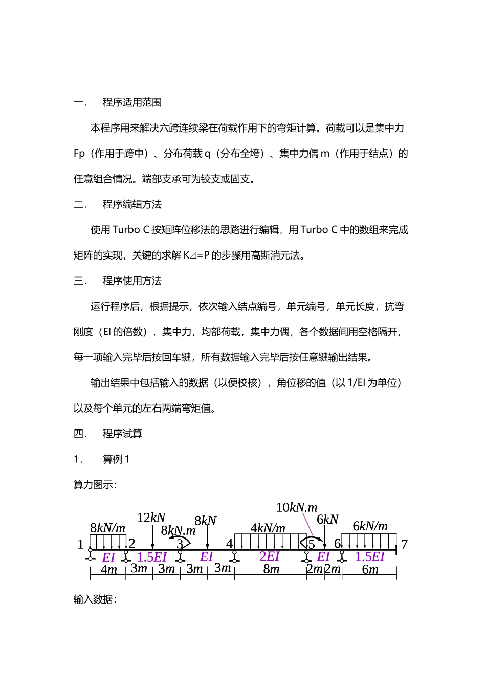 六跨连续梁内力计算程序程序_第3页