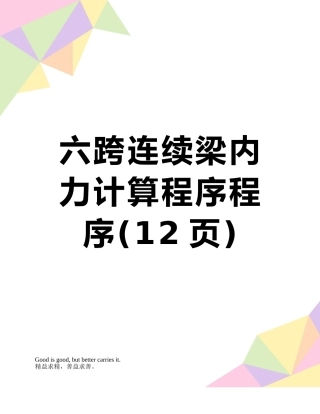 六跨连续梁内力计算程序程序