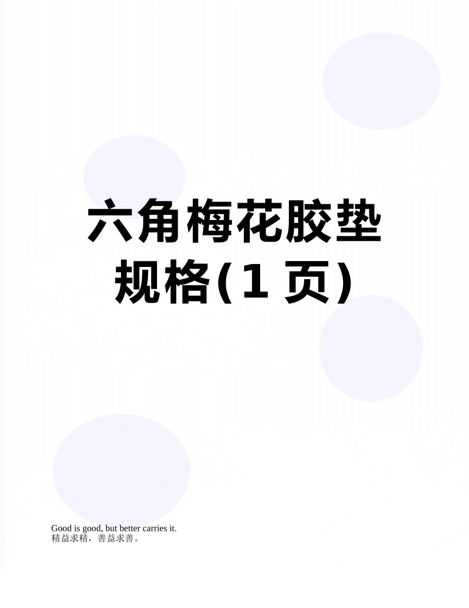 六角梅花胶垫规格_第1页