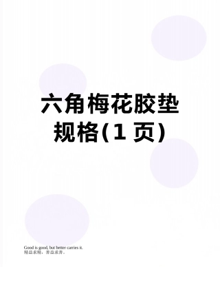 六角梅花胶垫规格