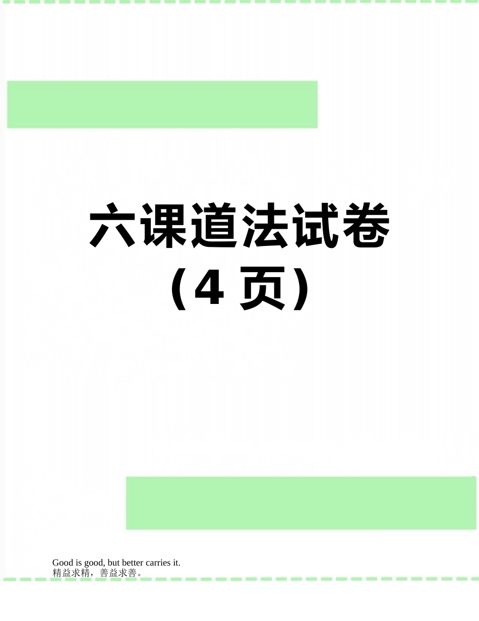 六课道法试卷_第1页