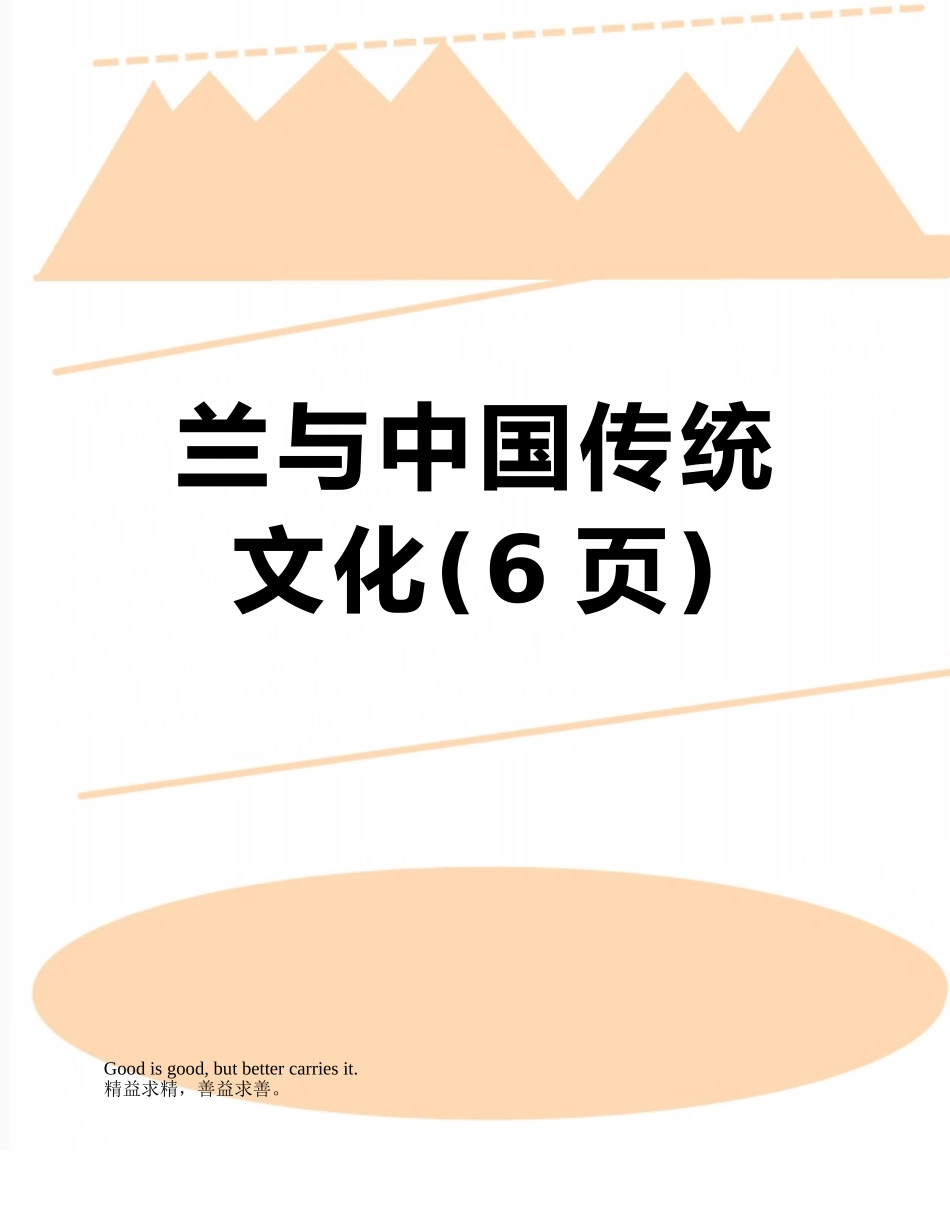 兰与中国传统文化_第1页