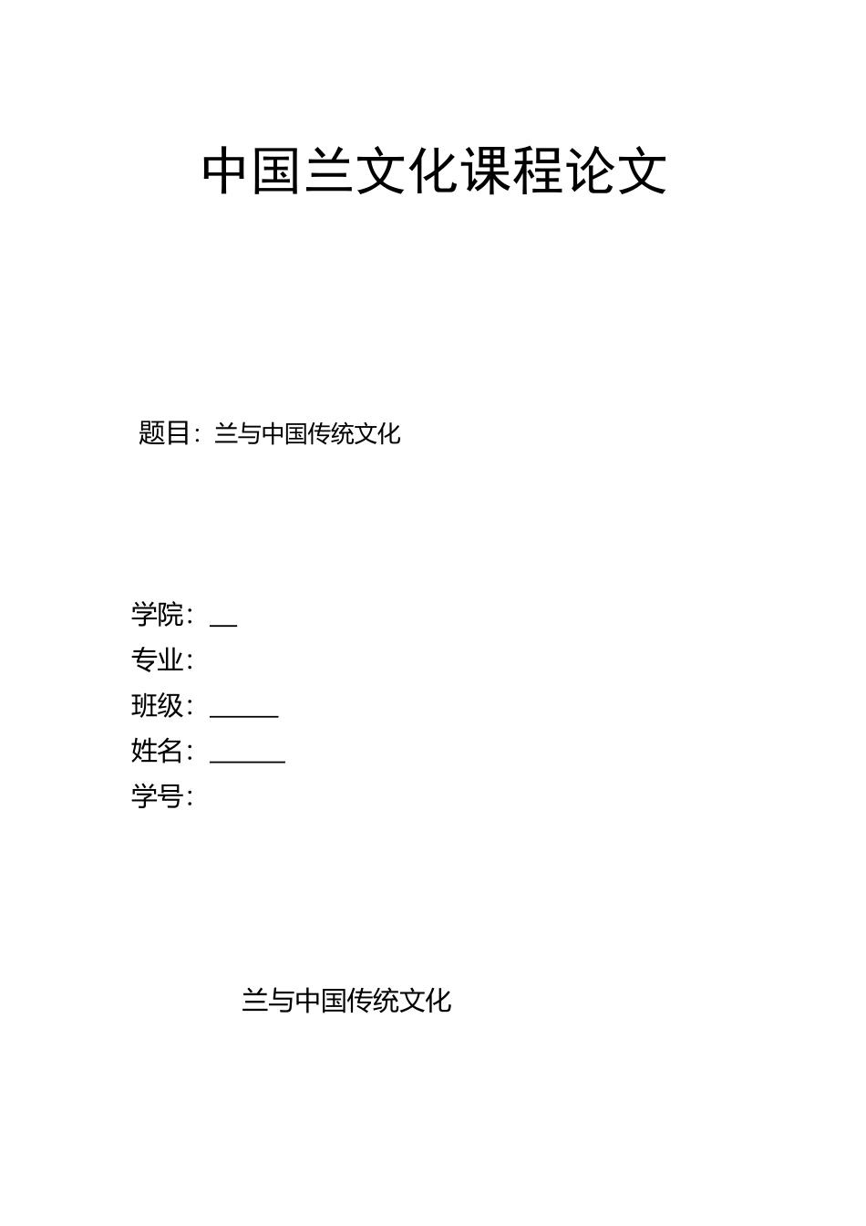 兰与中国传统文化_第2页