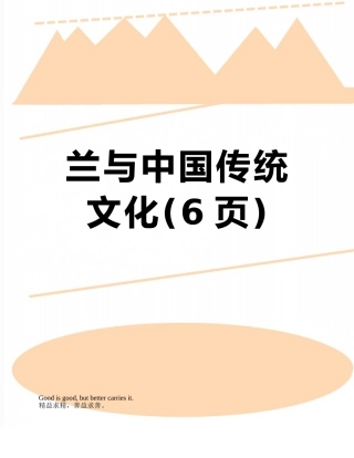 兰与中国传统文化