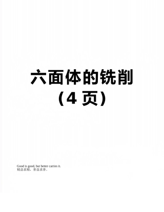 六面体的铣削