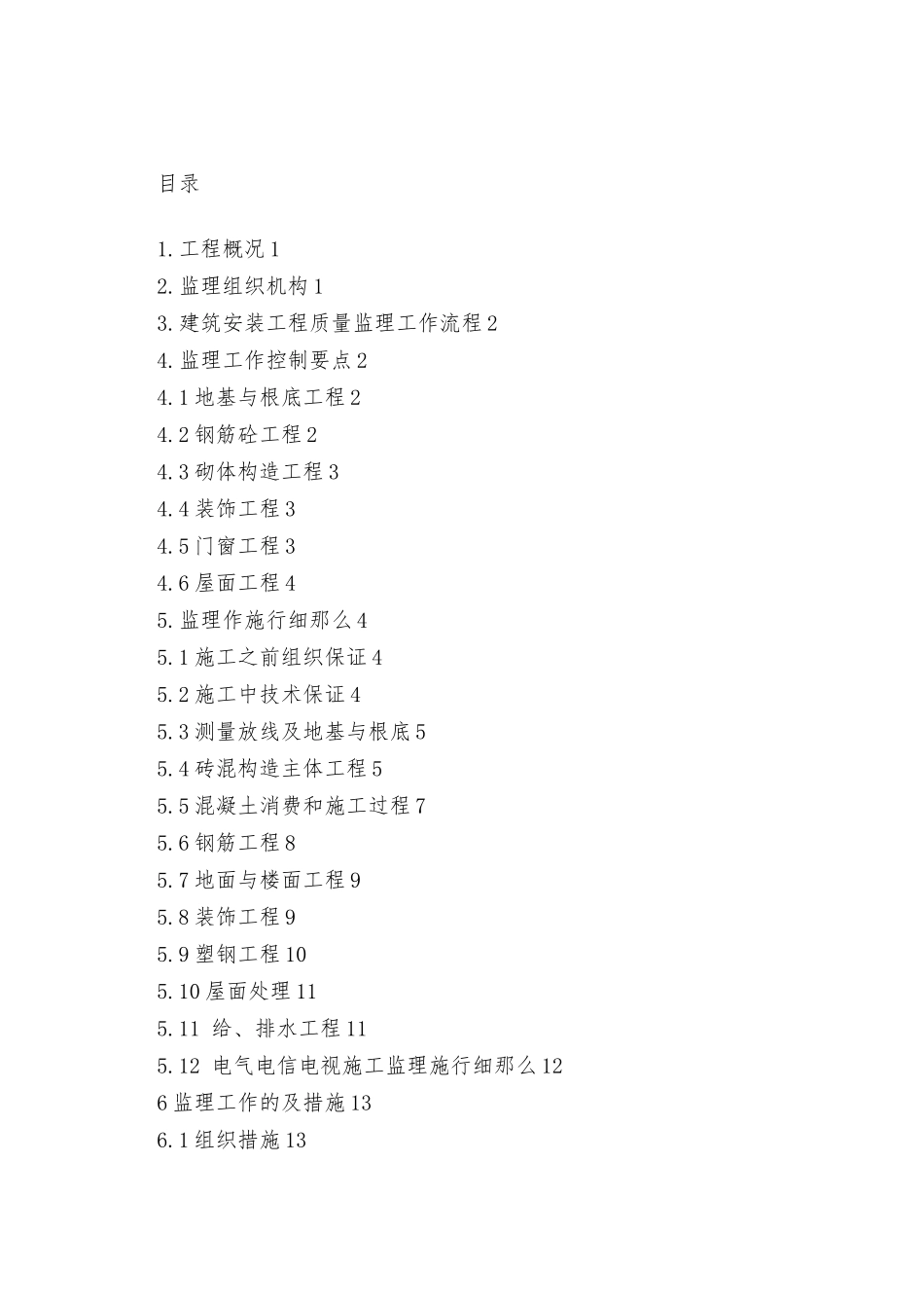 六龙壁精品城工程监理细则_第2页