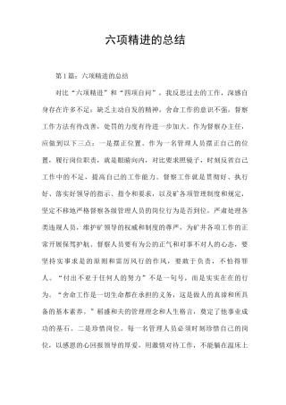 六项精进的总结