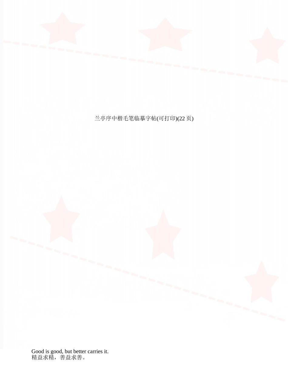 兰亭序中楷毛笔临摹字帖_第1页