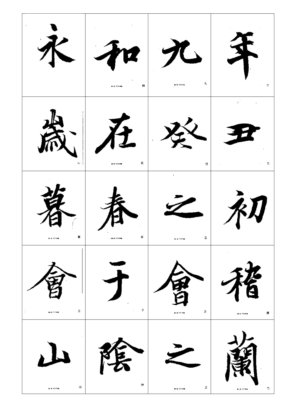 兰亭序中楷毛笔临摹字帖_第2页