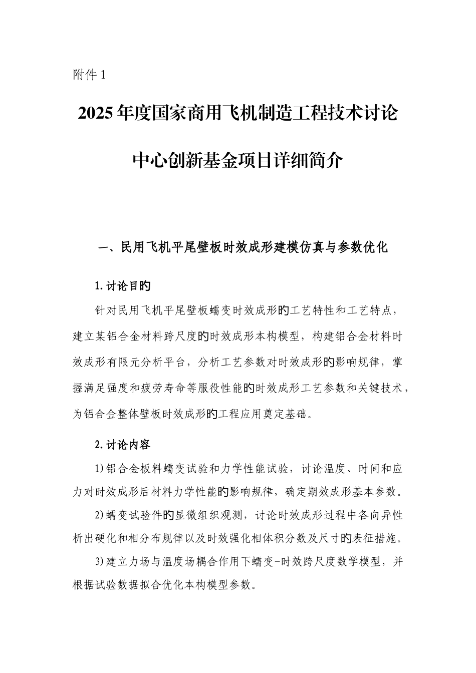 六飞机数字化装配柔性工装的拓扑优化设计方法与应用技术_第1页