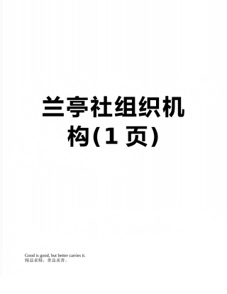 兰亭社组织机构