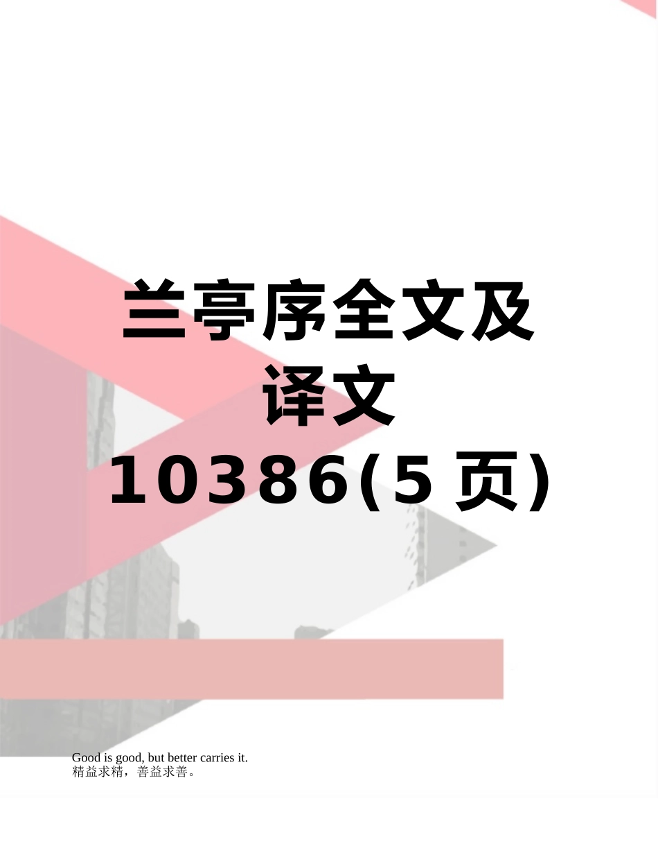 兰亭序全文及译文10386_第1页