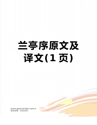 兰亭序原文及译文