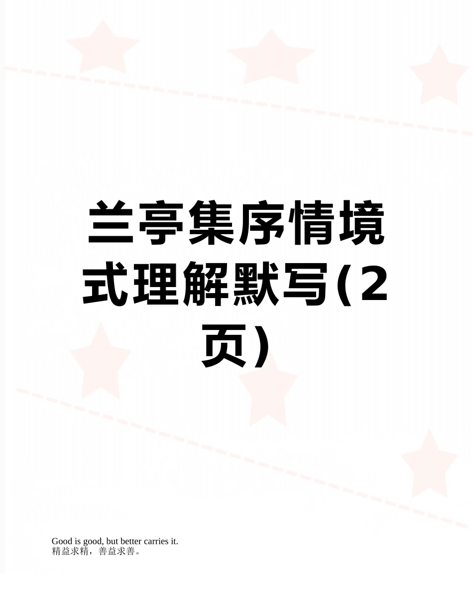 兰亭集序情境式理解默写_第1页