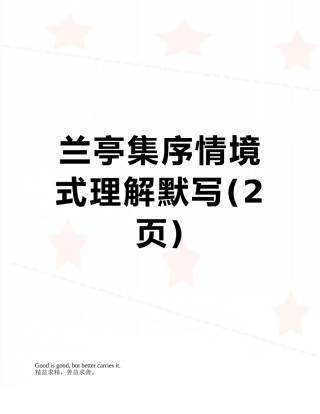 兰亭集序情境式理解默写