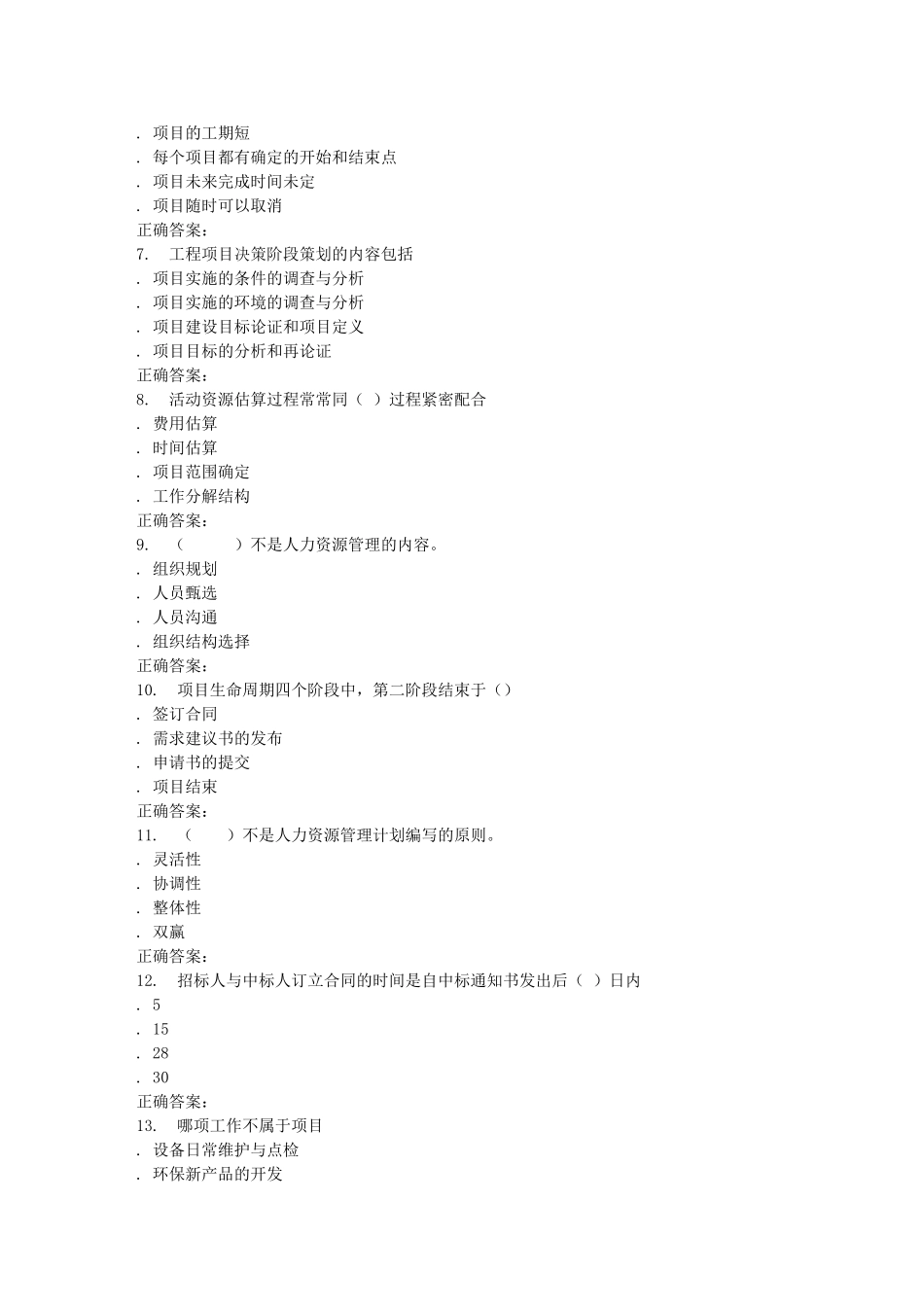 兰大《项目管理》15秋在线作业3_第2页