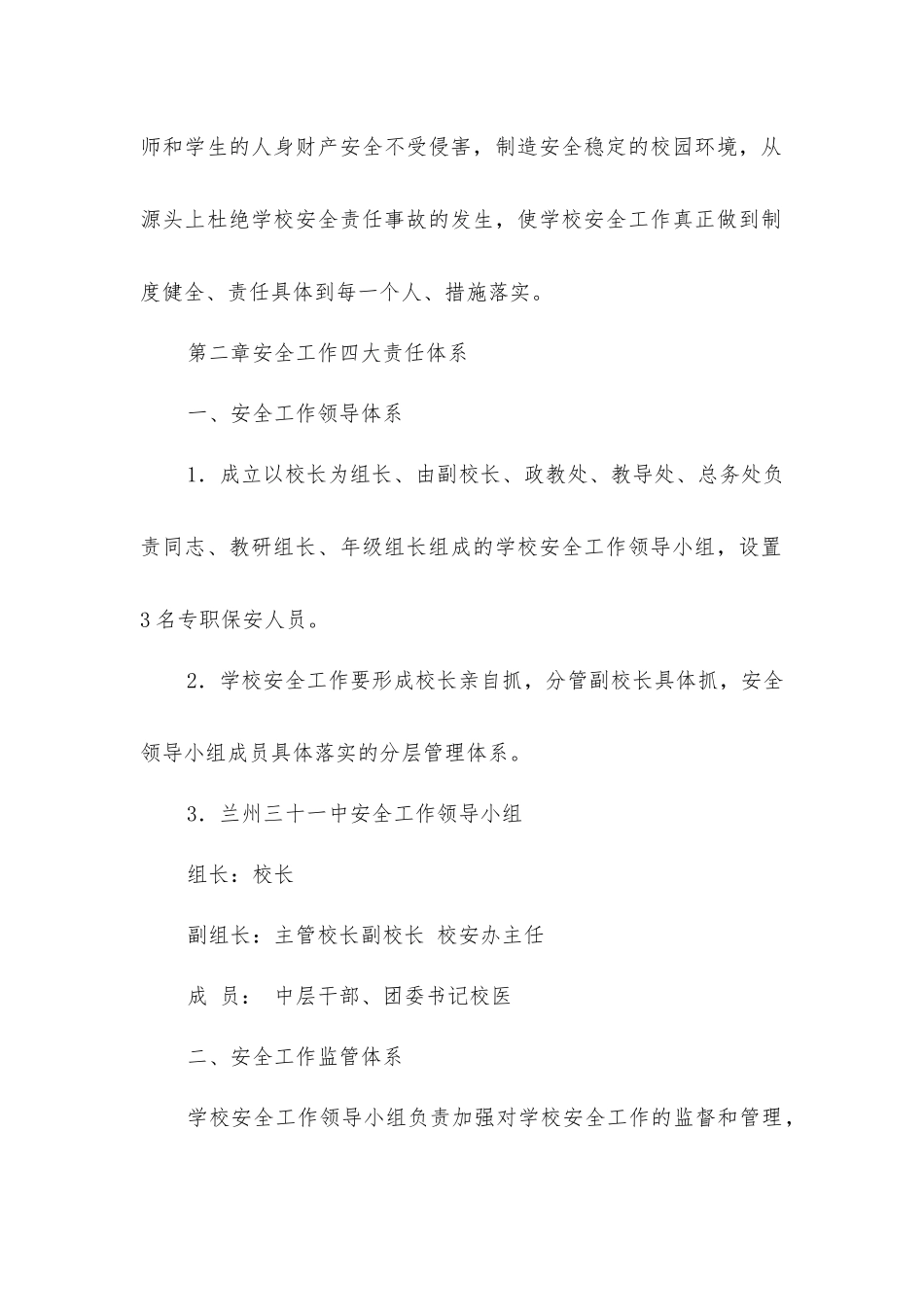 兰州三十一中校园安全保护区管理实施细则_第2页