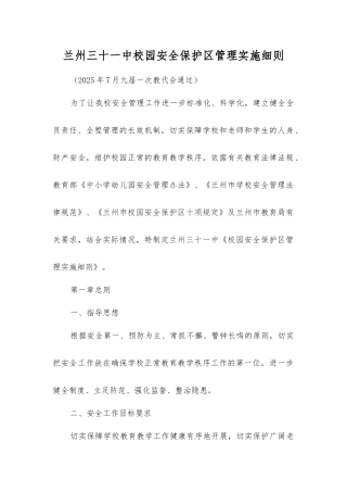 兰州三十一中校园安全保护区管理实施细则