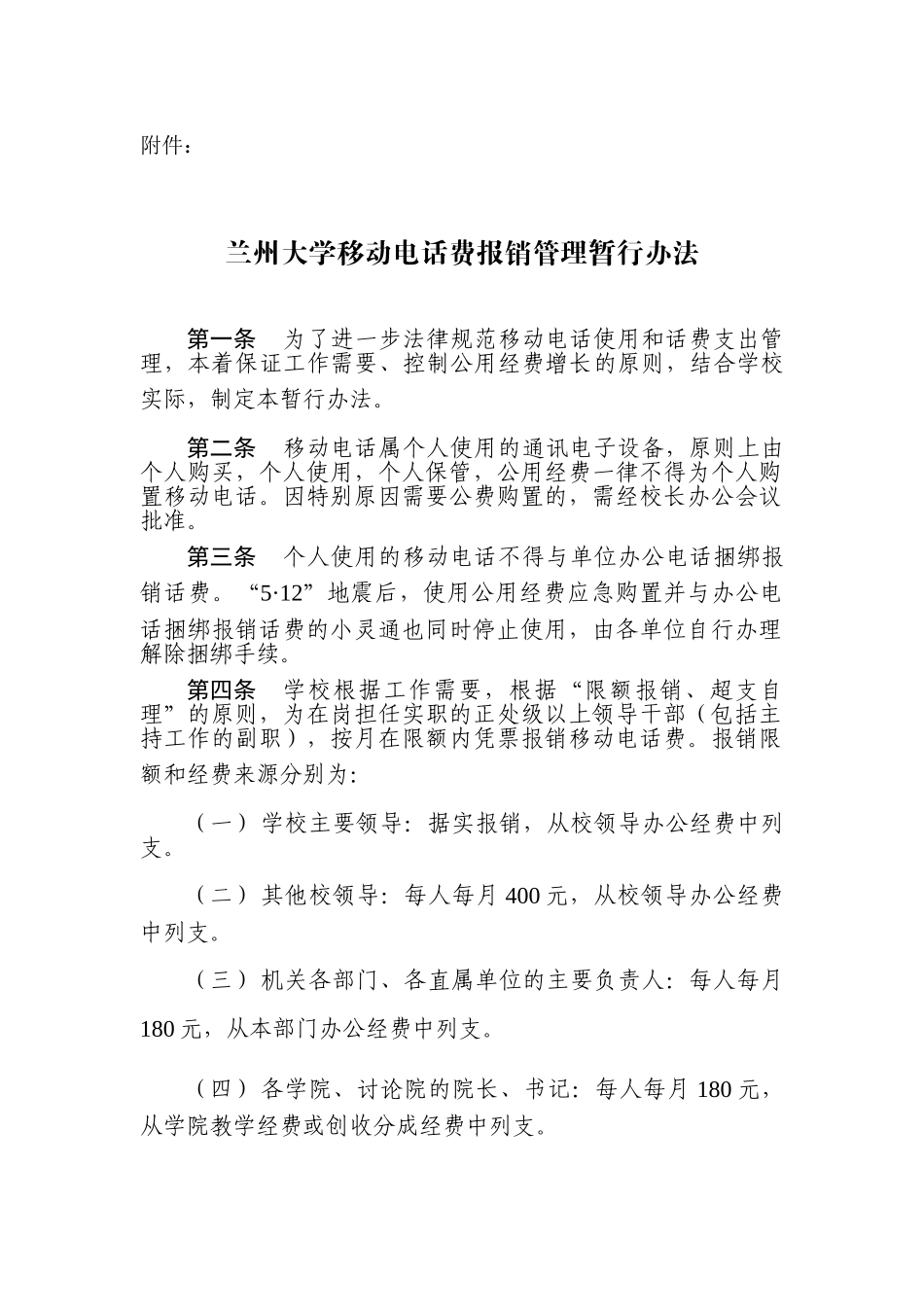 兰州大学移动电话费报销管理暂行办法_第1页