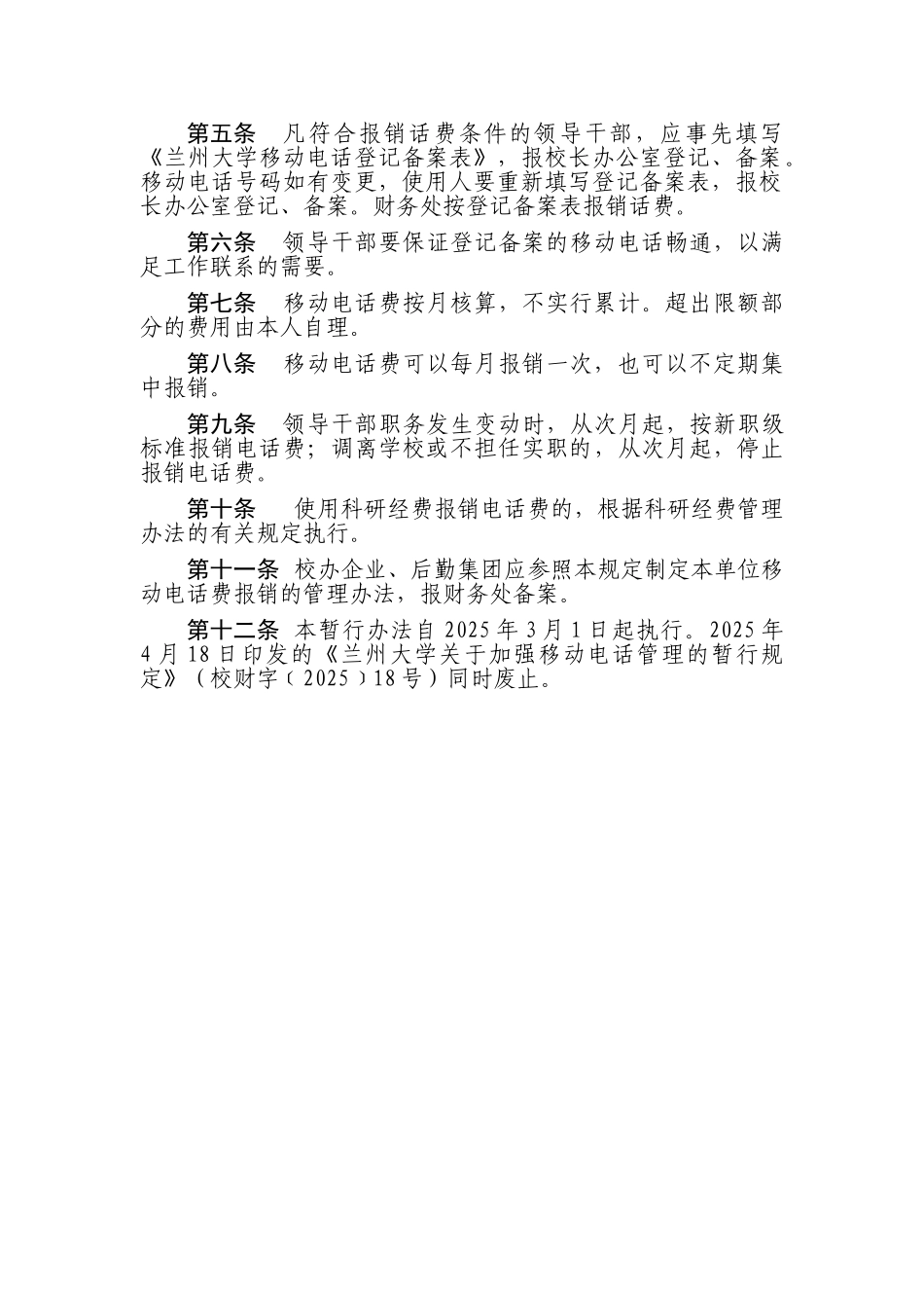 兰州大学移动电话费报销管理暂行办法_第2页