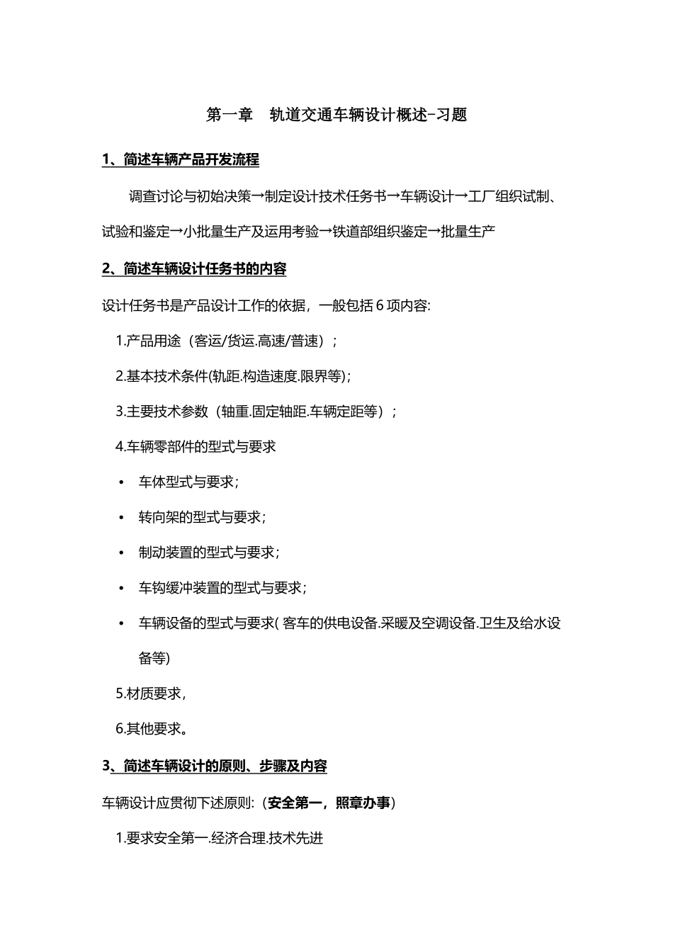 兰州交通大学动车组设计作业题_第2页