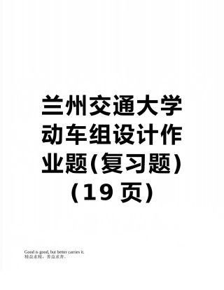 兰州交通大学动车组设计作业题
