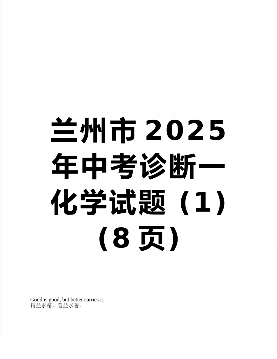 兰州市2025年中考诊断一化学试题-_第1页