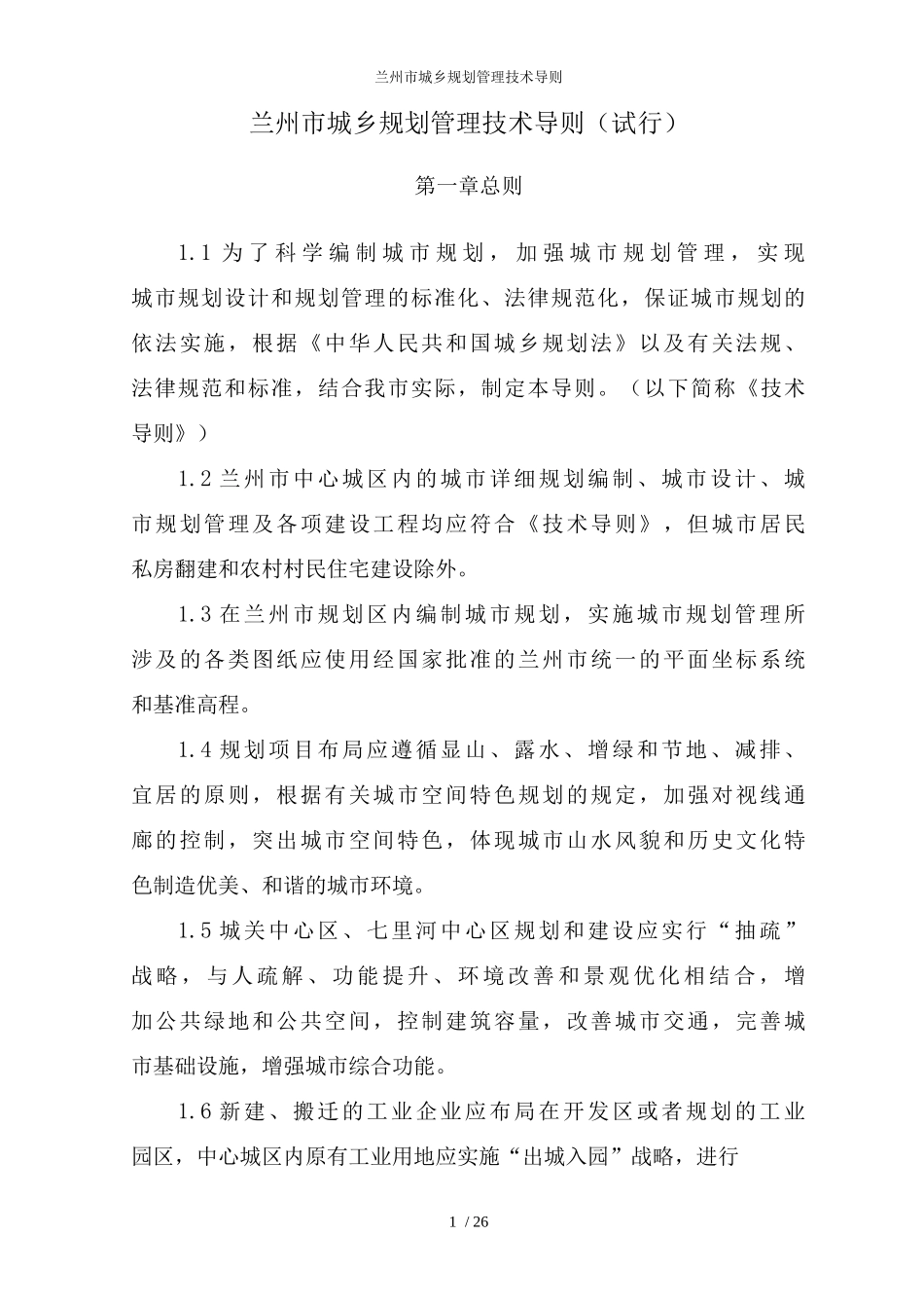 兰州市城乡规划管理技术导则_第1页