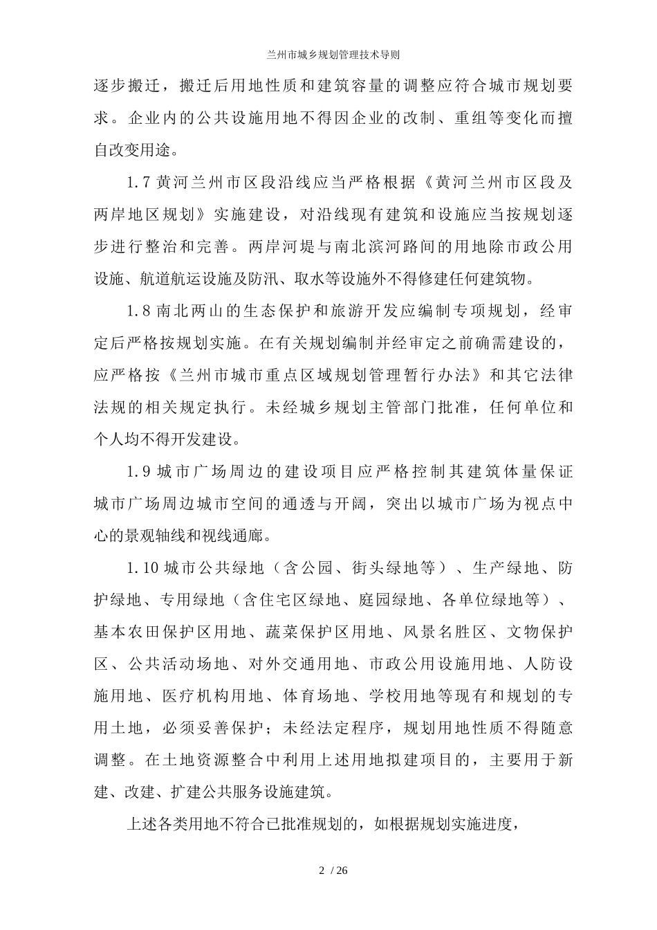 兰州市城乡规划管理技术导则_第2页