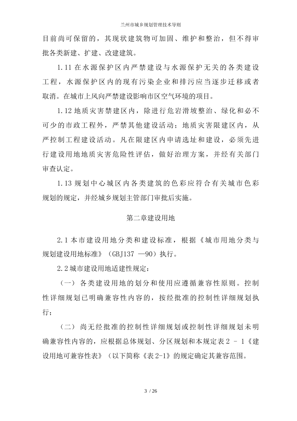 兰州市城乡规划管理技术导则_第3页