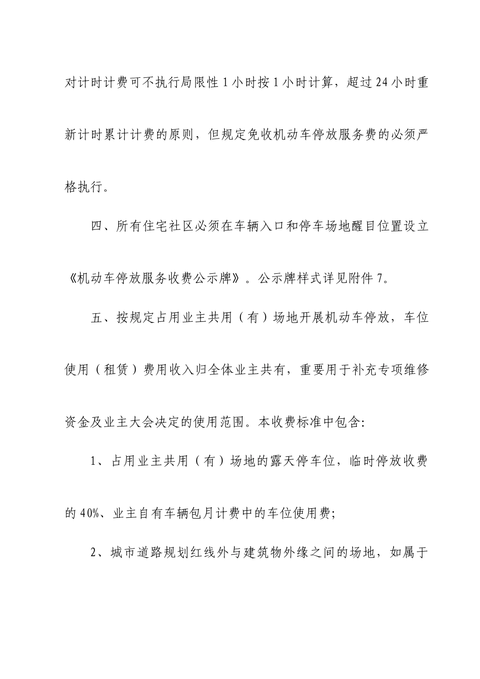 兰州市住宅小区机动车停放服务收费标准_第2页