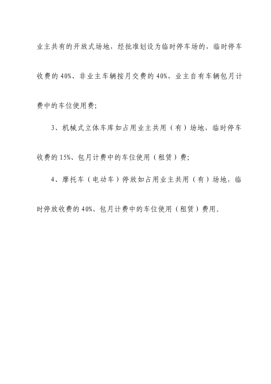 兰州市住宅小区机动车停放服务收费标准_第3页