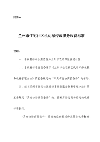 兰州市住宅小区机动车停放服务收费标准