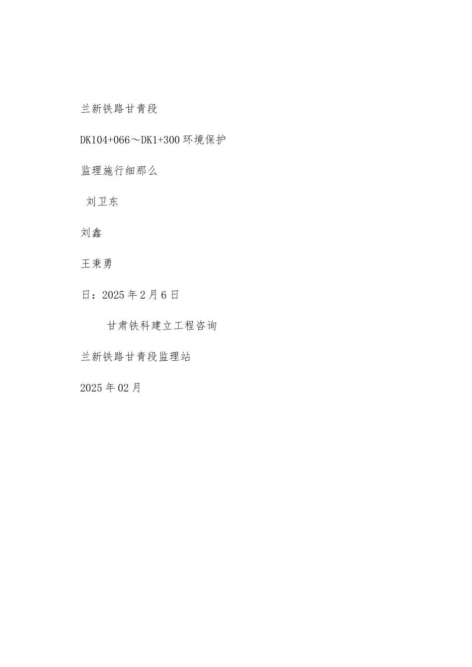 兰新铁路环境保护监理实施细则_第1页