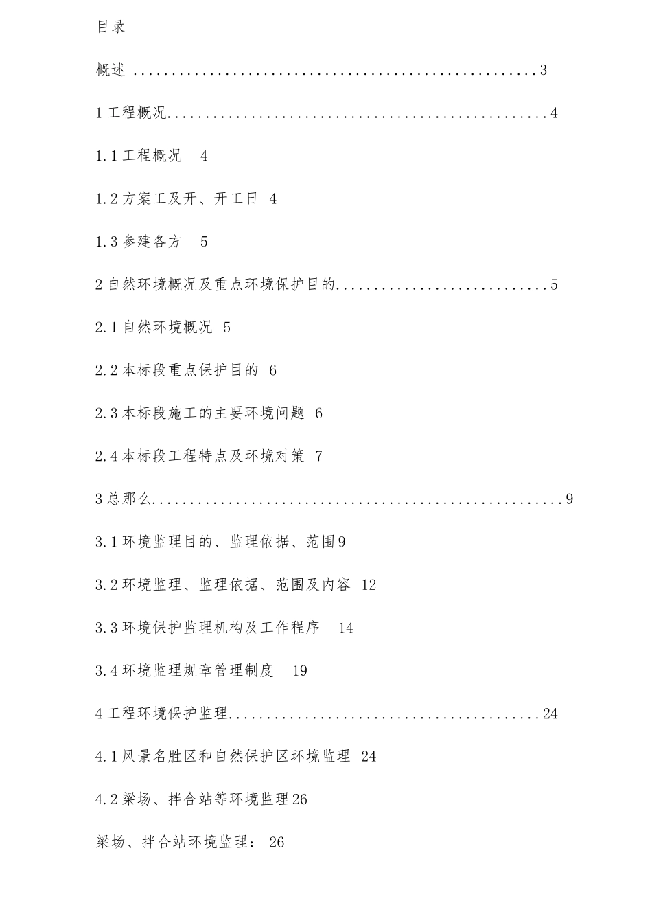 兰新铁路环境保护监理实施细则_第2页