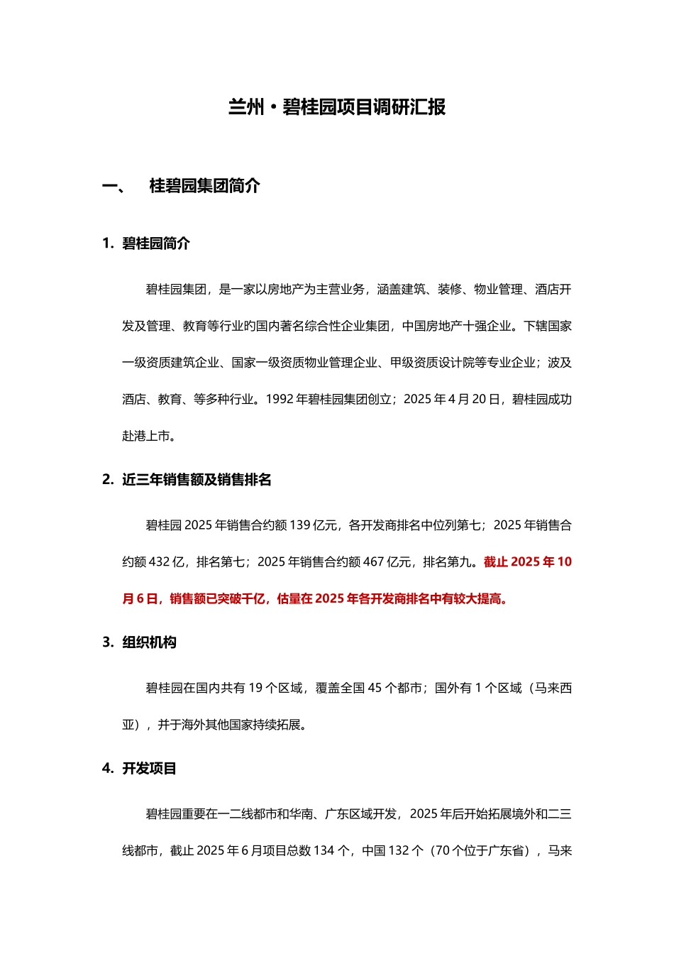 兰州碧桂园项目调研报告_第1页